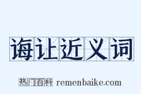 诲让近义词是什么意思的图片